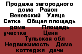 Продажа загородного дома › Район ­ Веневский › Улица ­ Сетка › Общая площадь дома ­ 90 › Площадь участка ­ 17 › Цена ­ 4 900 000 - Тульская обл. Недвижимость » Дома, коттеджи, дачи продажа   